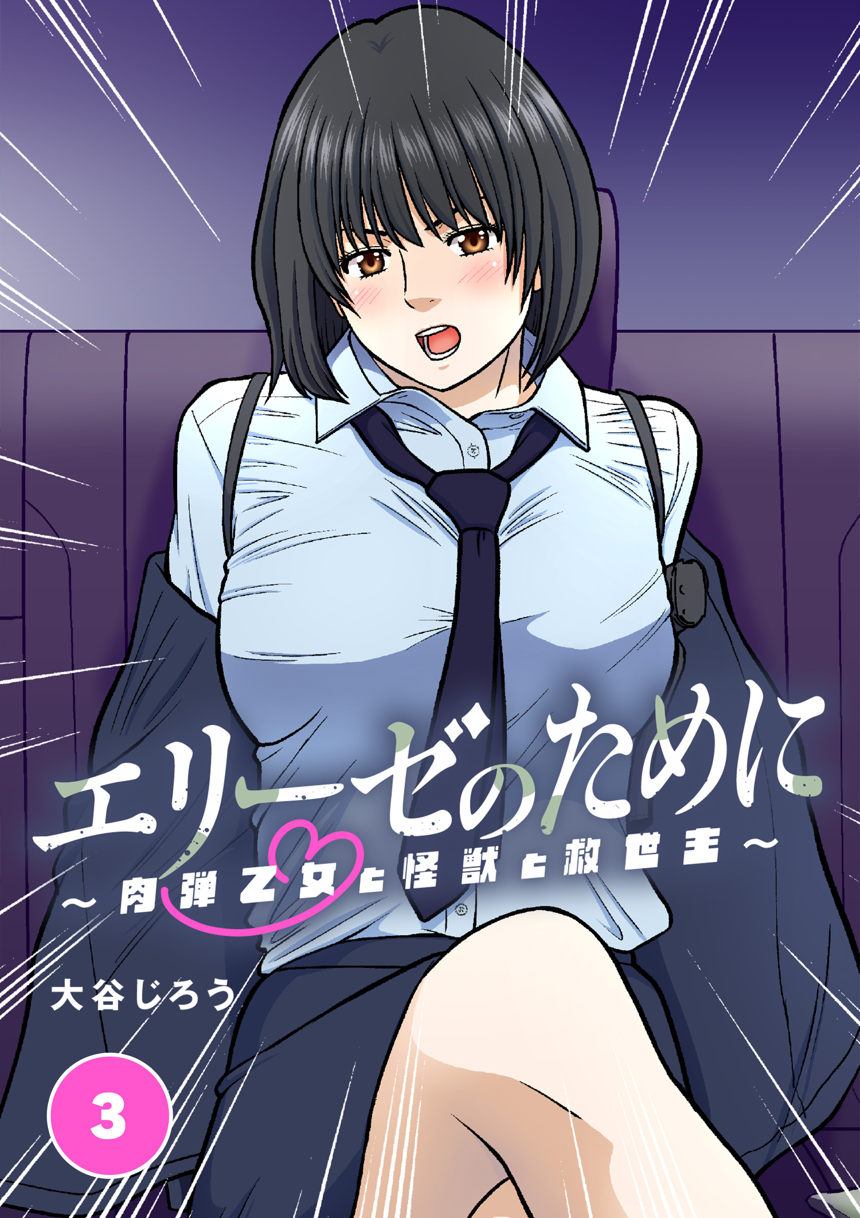 【期間限定　無料お試し版　閲覧期限2026年10月8日】エリーゼのために～肉弾乙女と怪獣と救世主～ 第3話　エリーゼと純