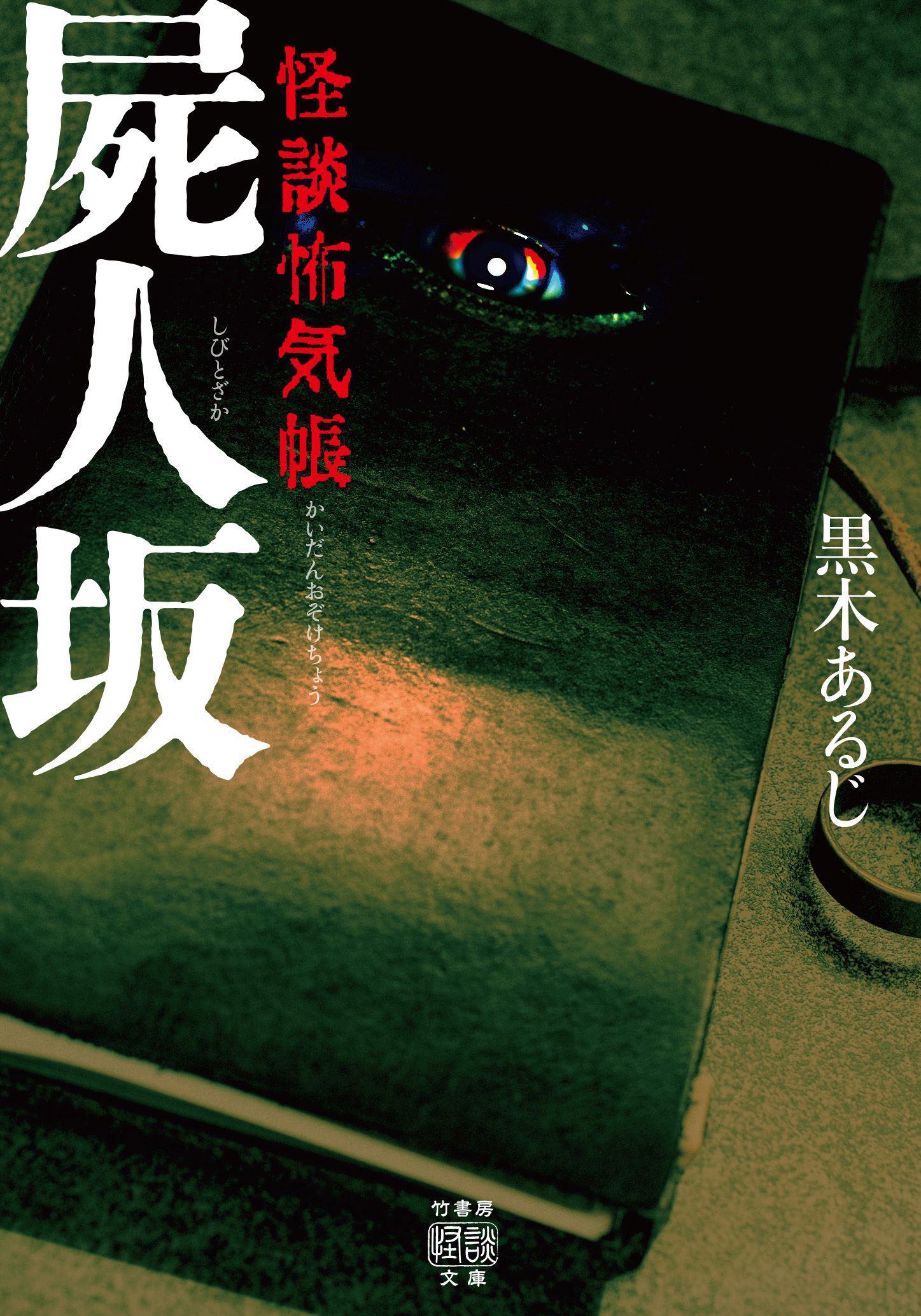 怪談怖気帳　屍人坂