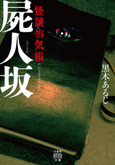 怪談怖気帳 屍人坂