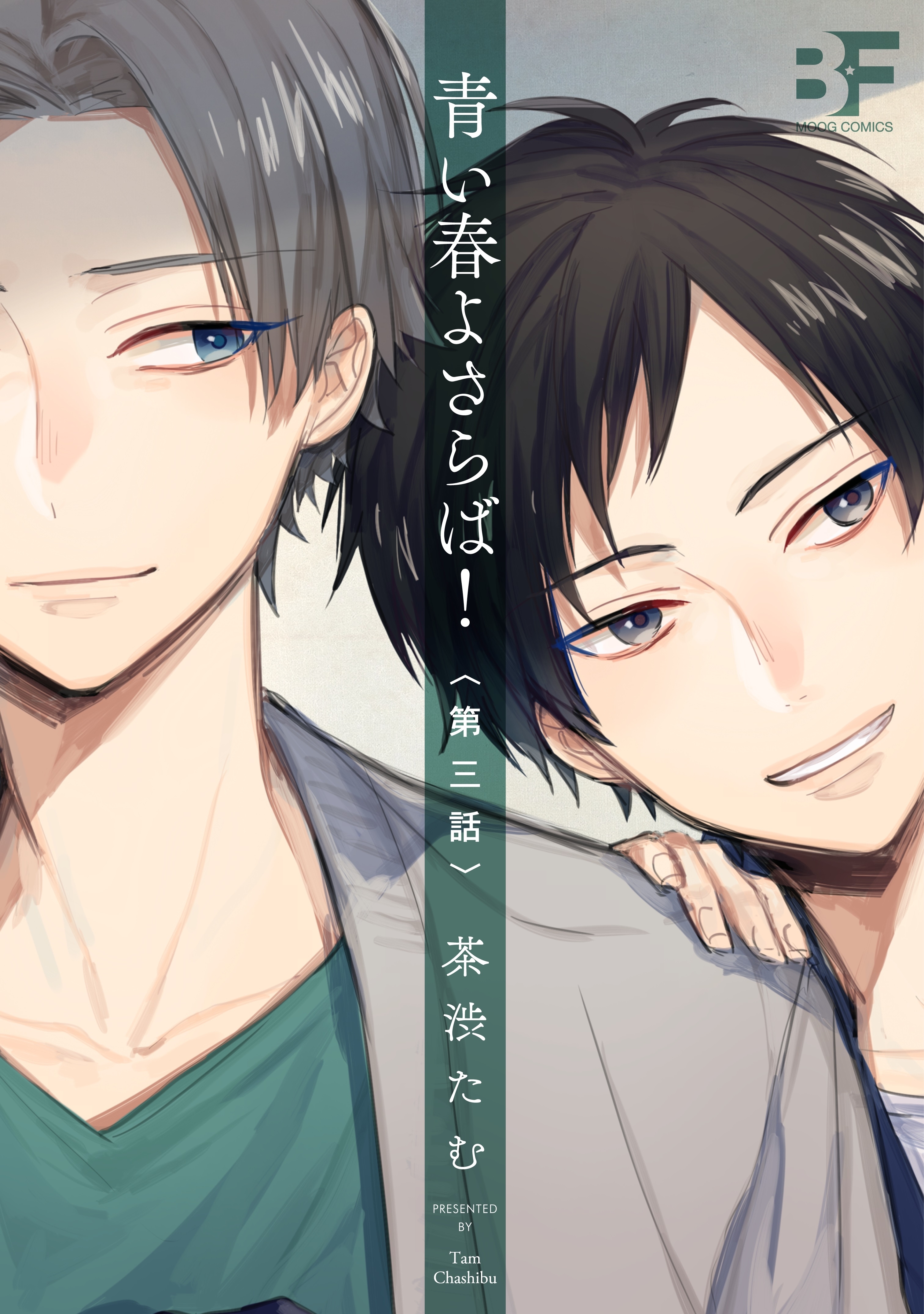 青い春よさらば！3