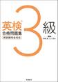 英検3級合格問題集
