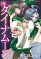 【期間限定 試し読み増量版 閲覧期限2025年11月26日】ダイナムーン 新装版