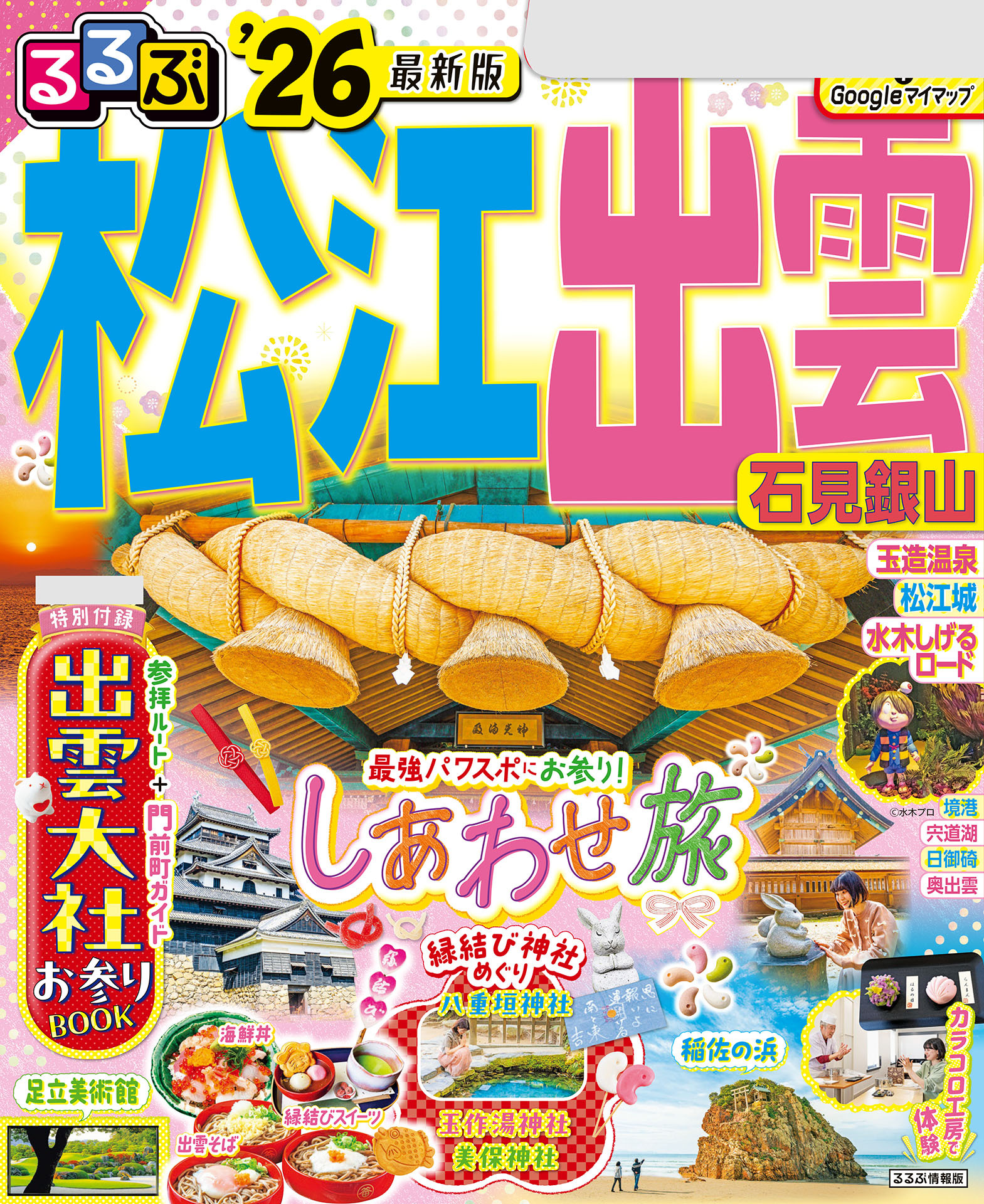 るるぶ松江 出雲 石見銀山'26