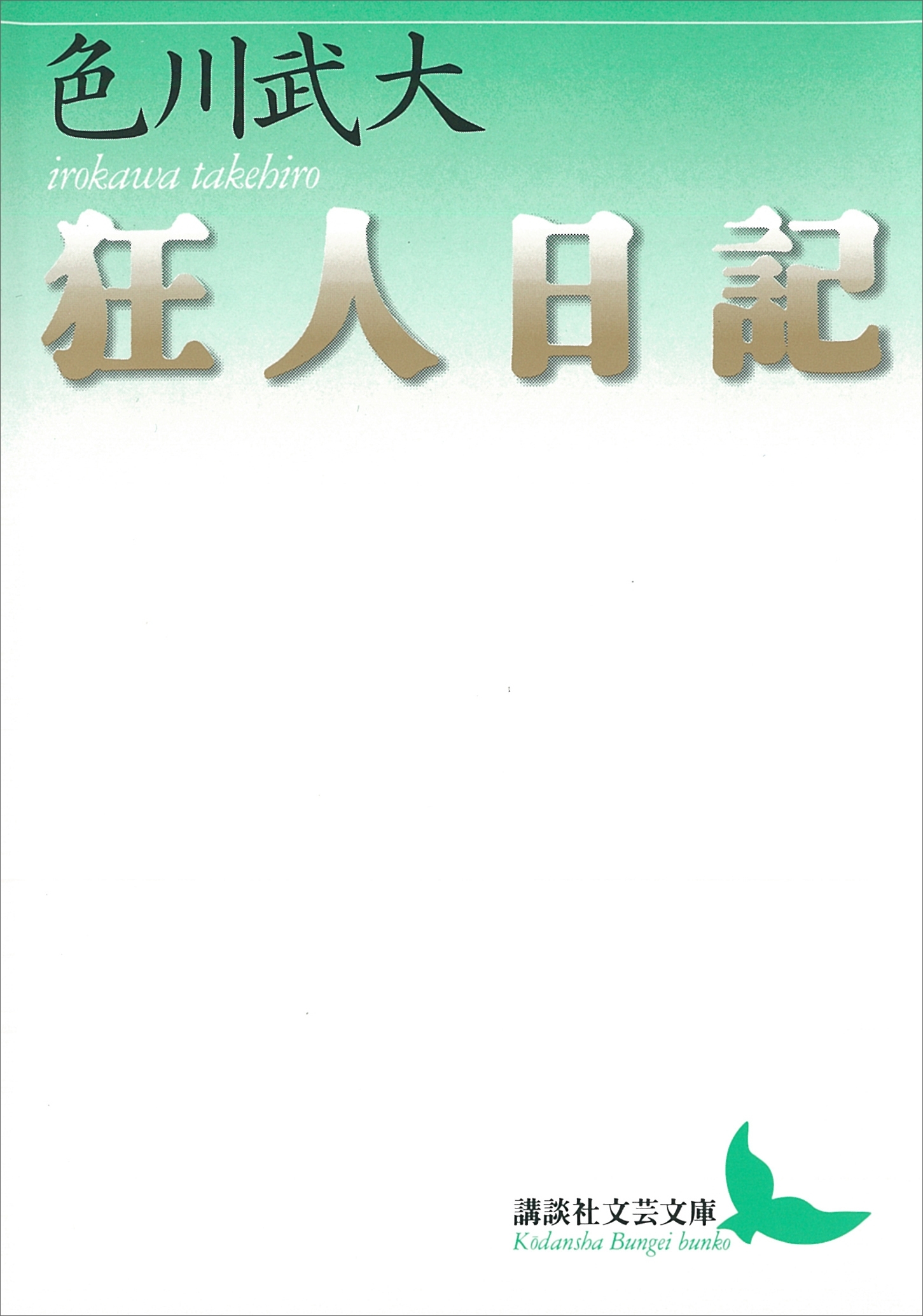 狂人日記