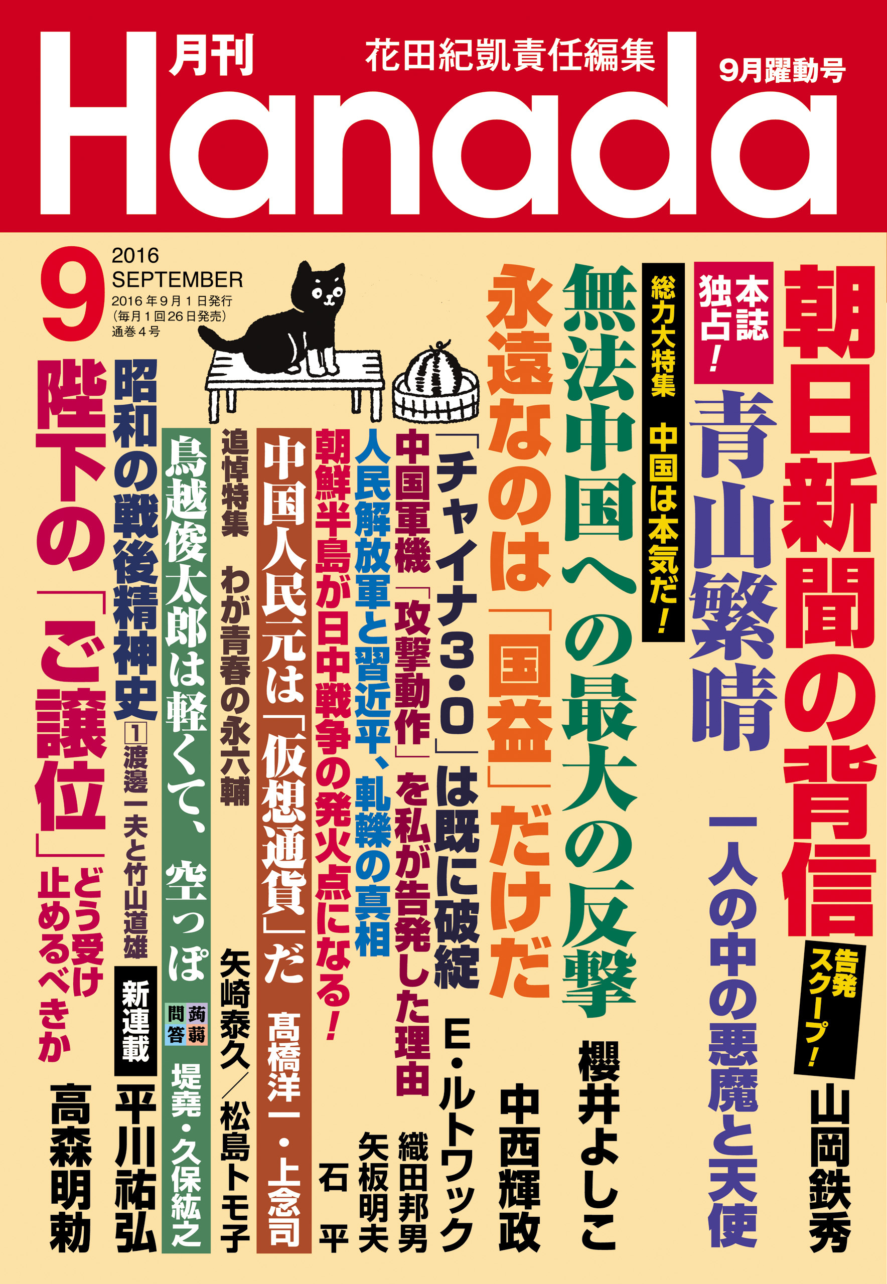 月刊Hanada2016年9月号