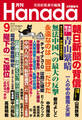 月刊Hanada2016年9月号