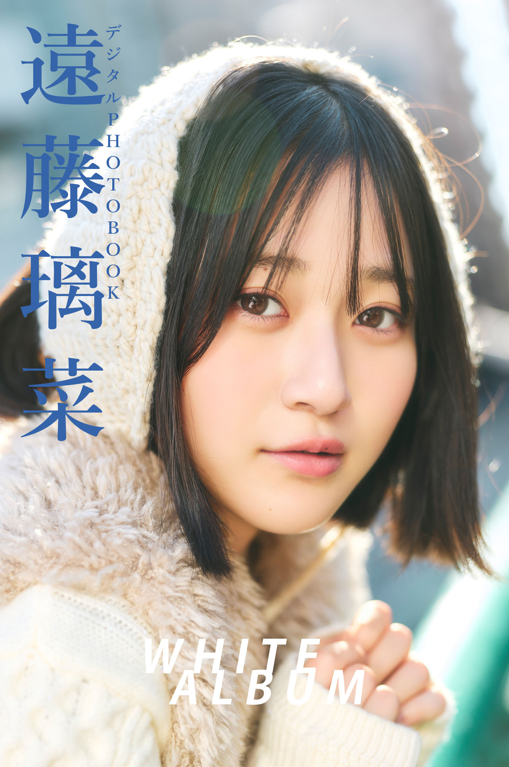 【デジタル限定】遠藤璃菜 デジタルPHOTOBOOK WHITE ALBUM