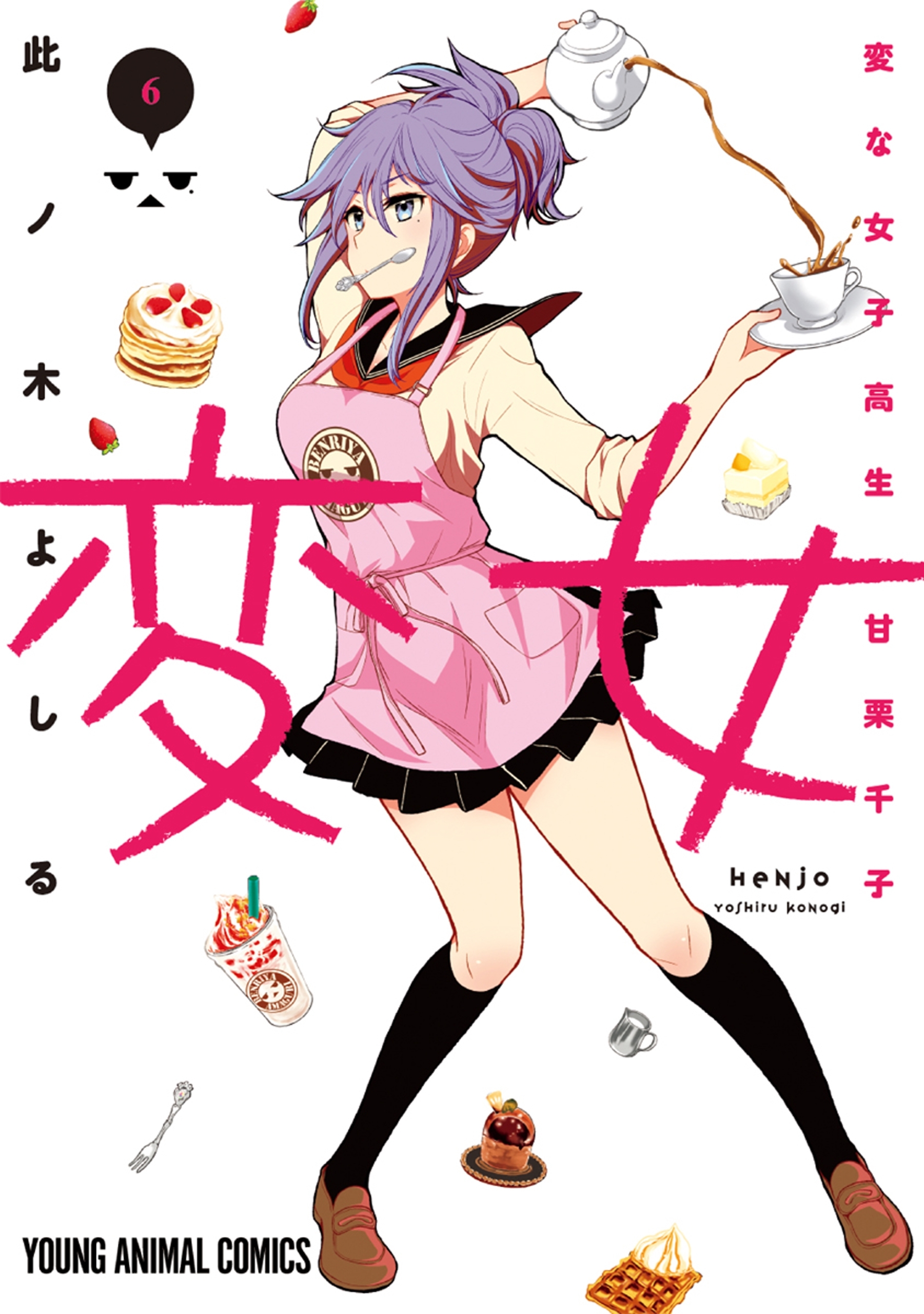 変女～変な女子高生 甘栗千子～【電子限定おまけ付き】（６）