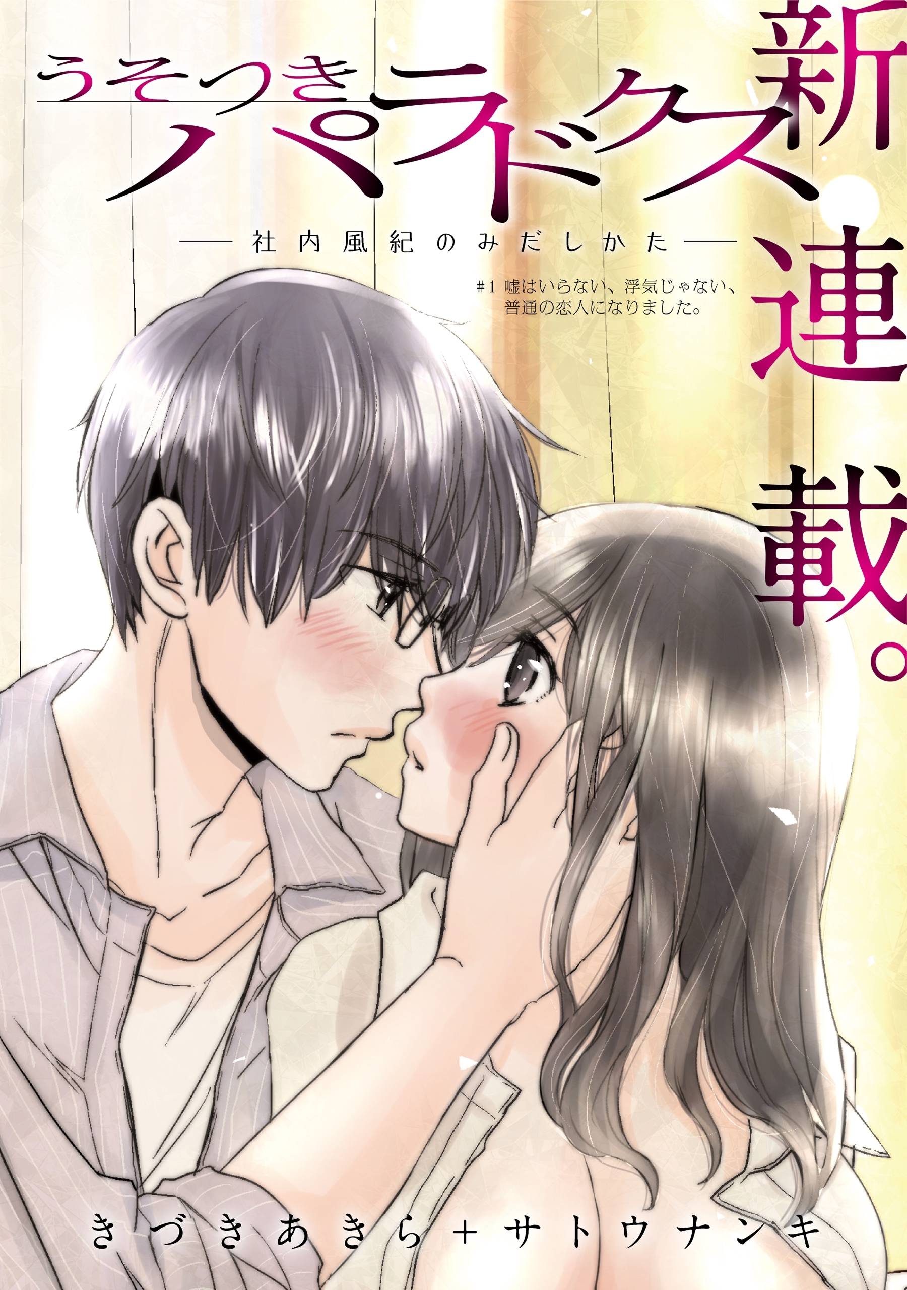 【期間限定　無料お試し版　閲覧期限2026年1月11日】[ハレム]うそつきパラドクス －社内風紀のみだしかた－　第1話