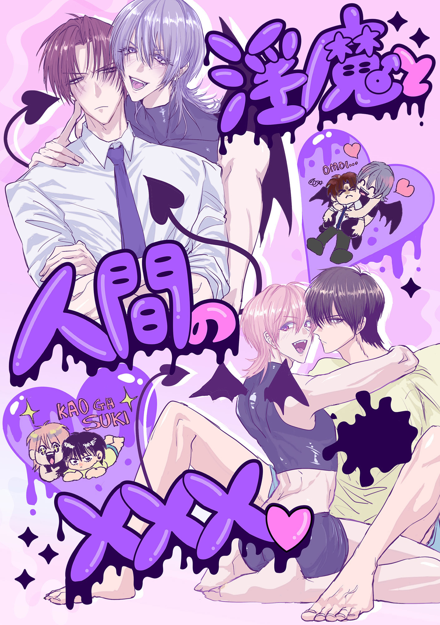 淫魔♂と人間の×××