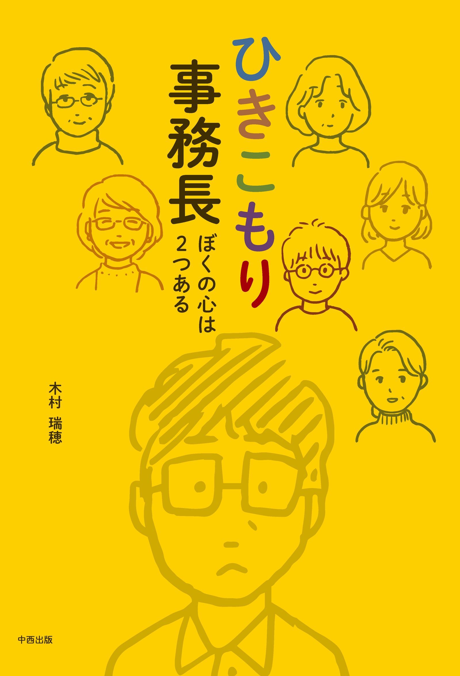 ひきこもり事務長