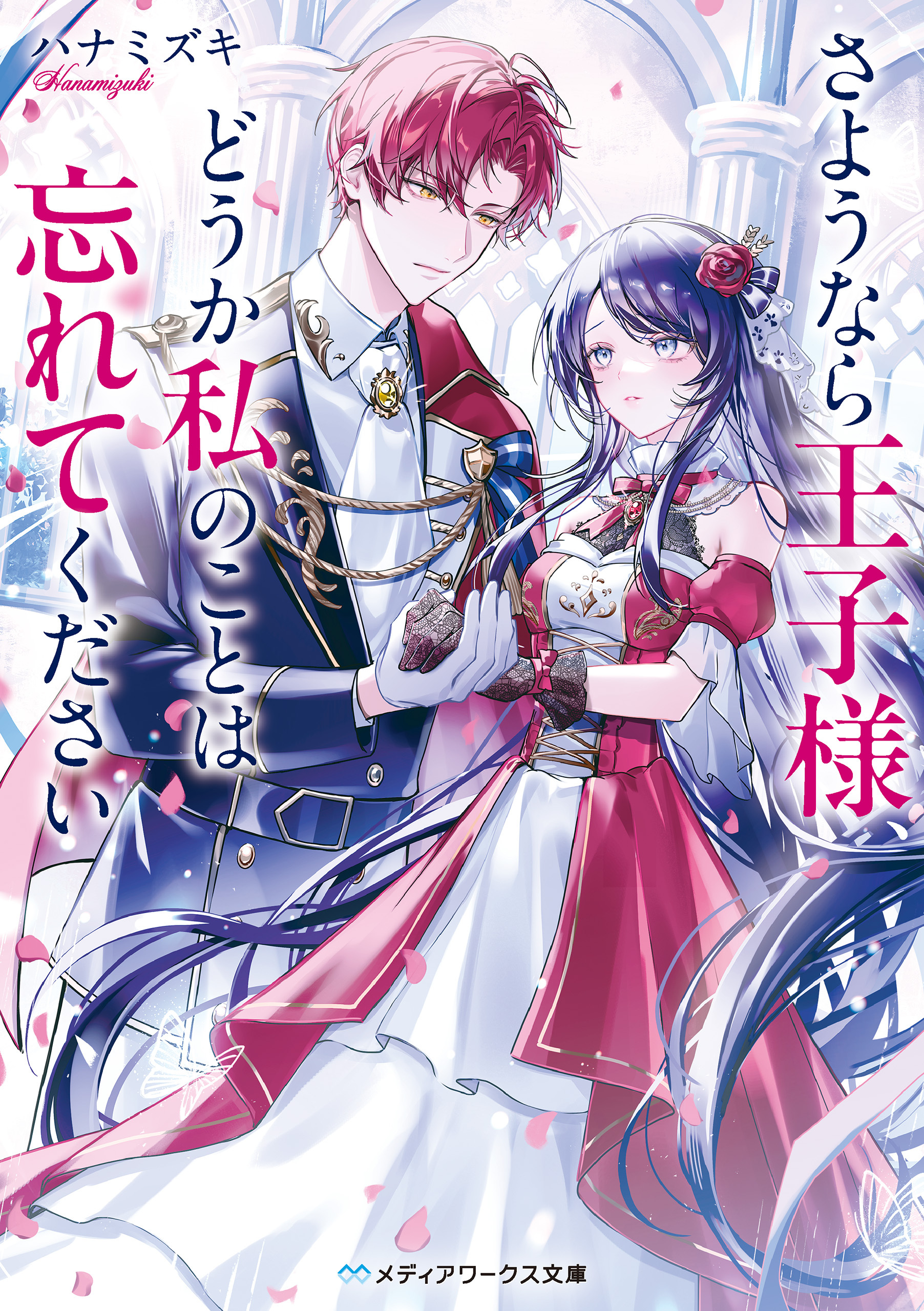 さようなら王子様、どうか私のことは忘れてください