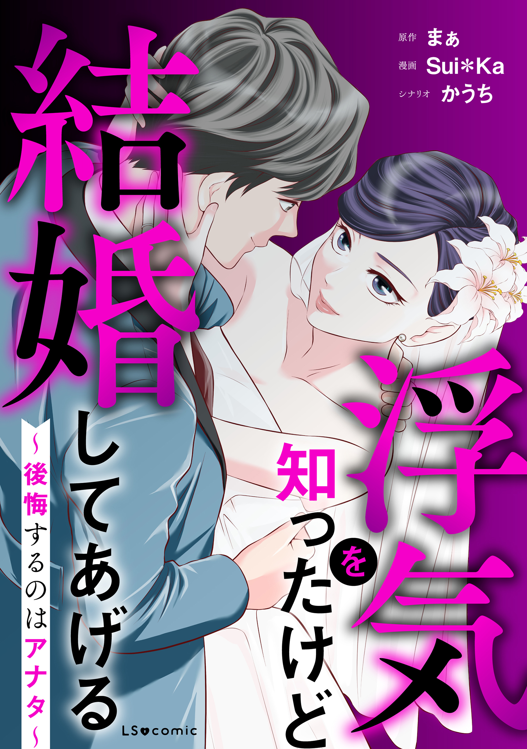 浮気を知ったけど結婚してあげる～後悔するのはアナタ～