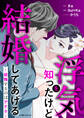 浮気を知ったけど結婚してあげる~後悔するのはアナタ~