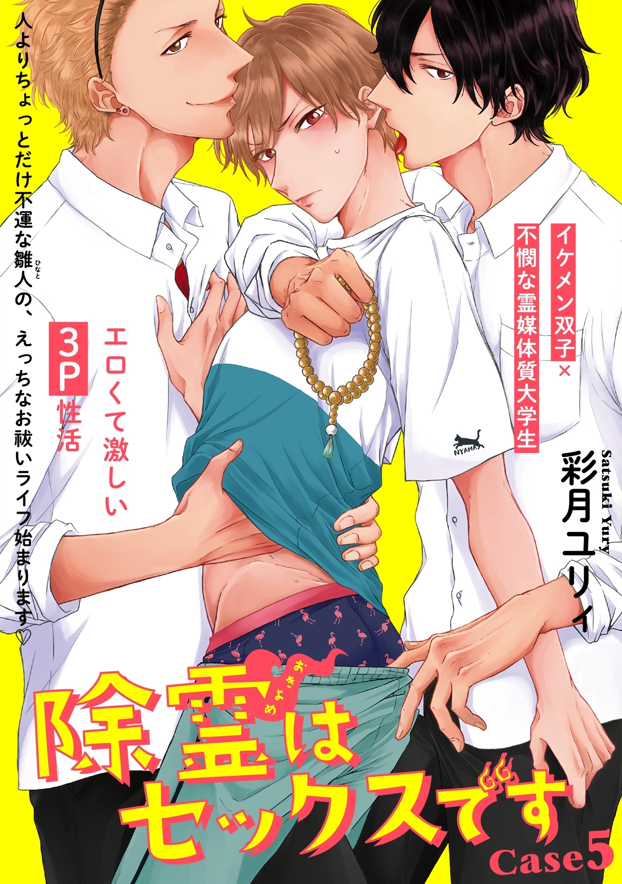 除霊はセックスです