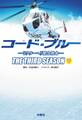 コード・ブルー ―ドクターヘリ緊急救命―THE THIRD SEASON(下)
