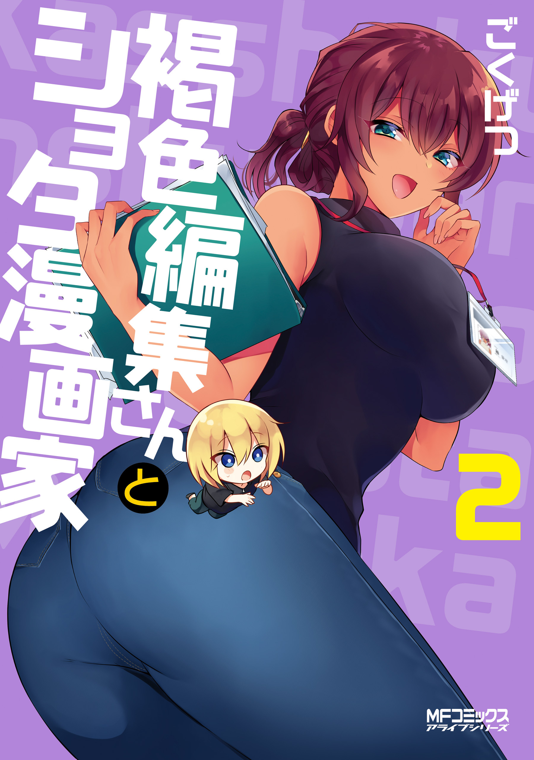 【期間限定　試し読み増量版　閲覧期限2026年7月2日】褐色編集さんとショタ漫画家　２