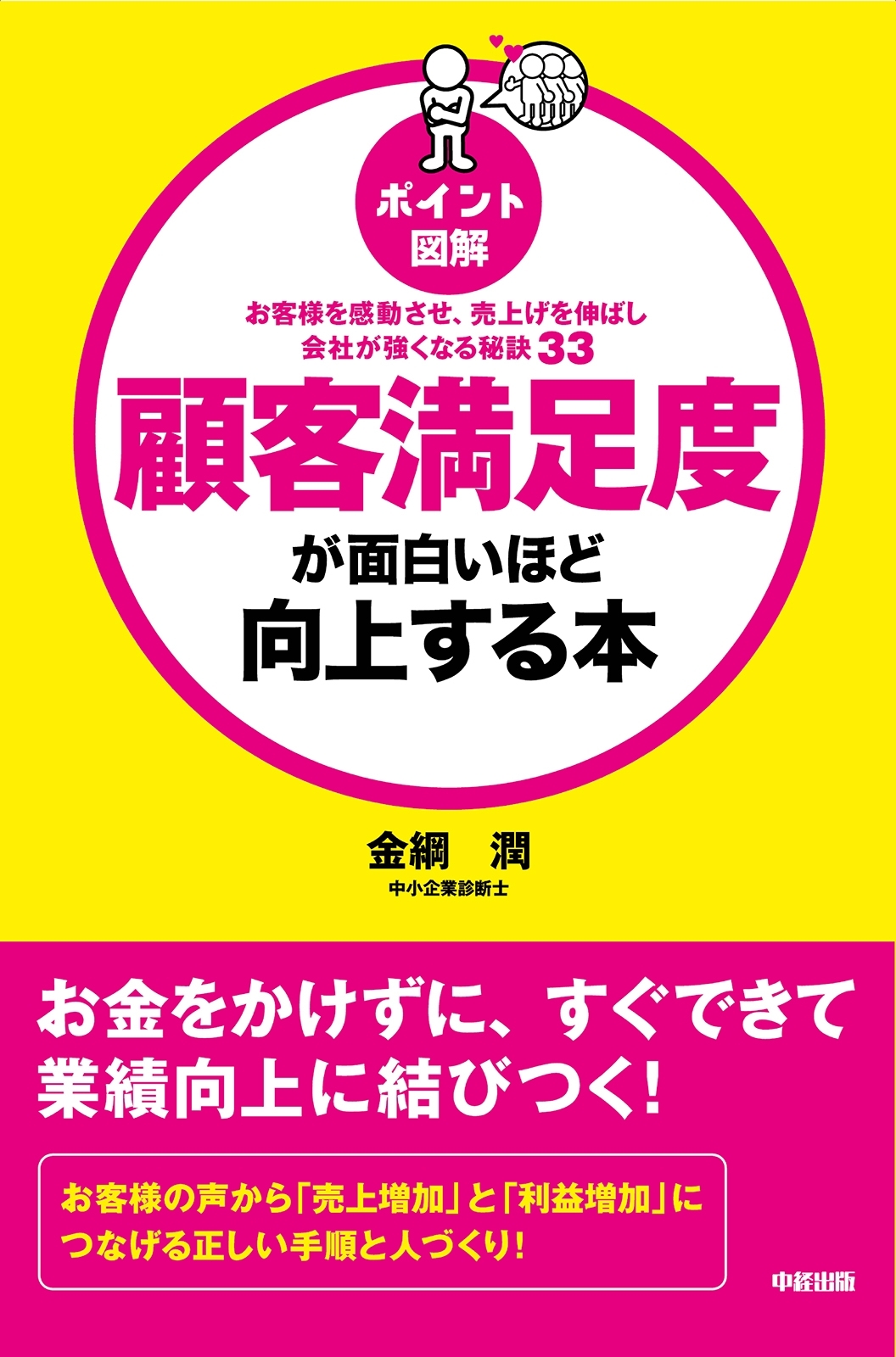 ［ポイント図解］顧客満足度が面白いほど向上する本