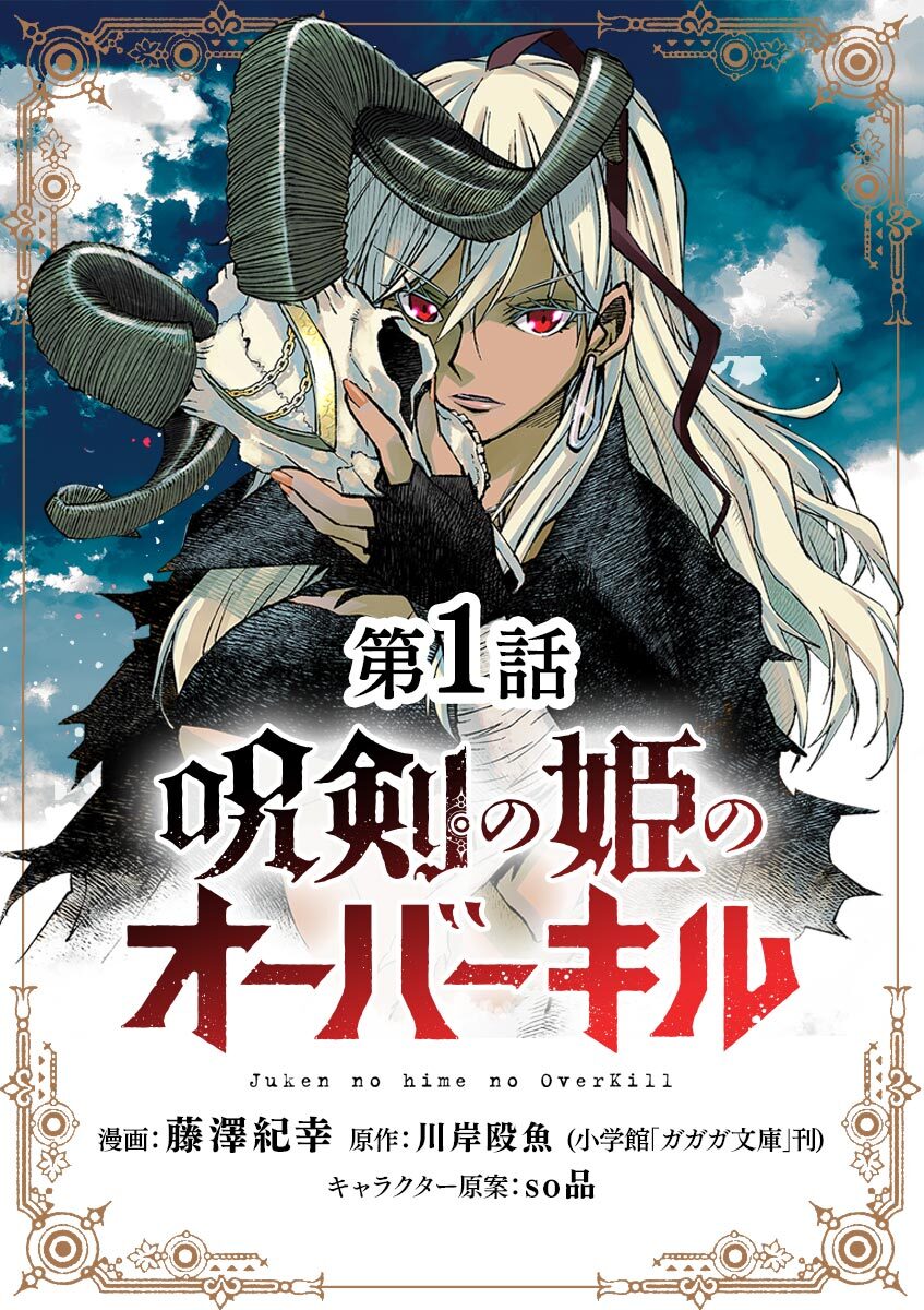 呪剣の姫のオーバーキル【単話】 1