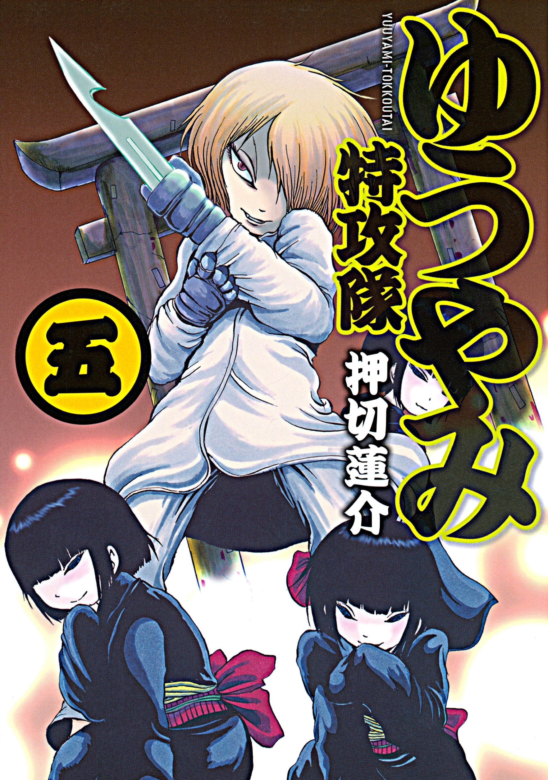 ゆうやみ特攻隊（５）