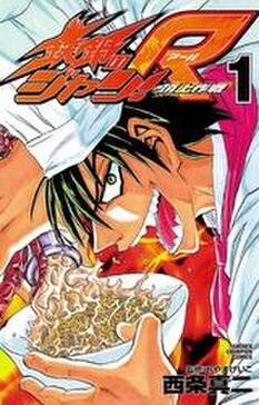 鉄鍋のジャン R 頂上作戦 1 無料 試し読みなら Amebaマンガ 旧 読書のお時間です 鉄鍋のジャン R 頂上作戦 1 無料 試し読みなら Amebaマンガ 旧 読書のお時間です