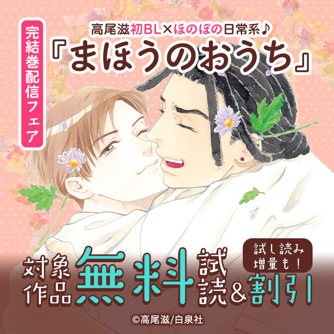 高尾滋初BL×ほのぼの日常系♪「まほうのおうち」完結巻配信フェア