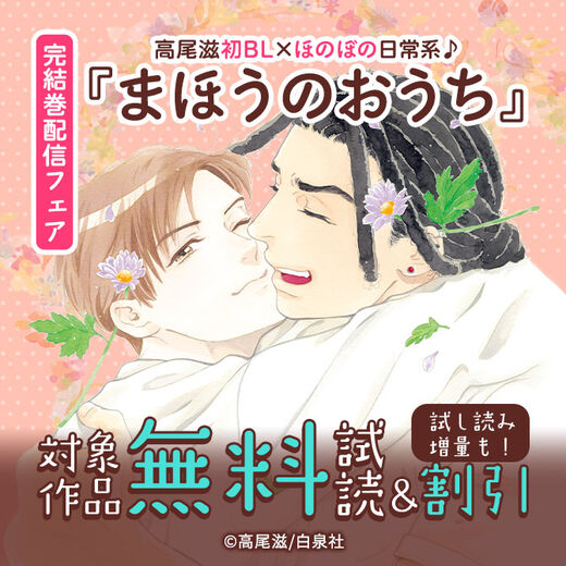 高尾滋初BL×ほのぼの日常系♪「まほうのおうち」完結巻配信フェア