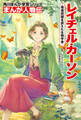 まんが人物伝 レイチェル・カーソン 環境問題を訴えた生物学者