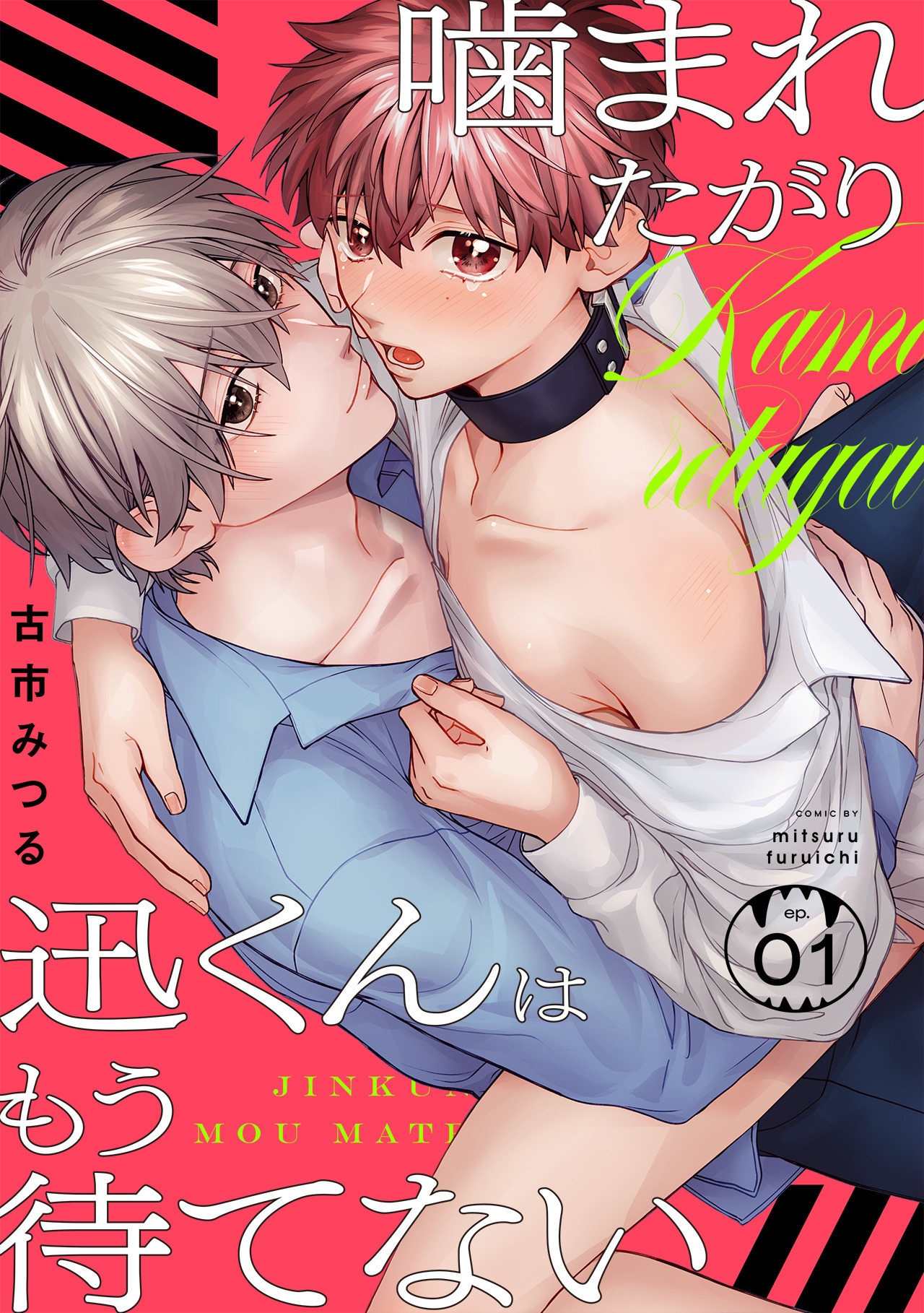【期間限定　無料お試し版　閲覧期限2026年9月28日】噛まれたがり迅くんはもう待てない(1)