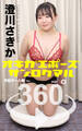 オキガエポーズ360° 澄川さきか 宅配ガール編