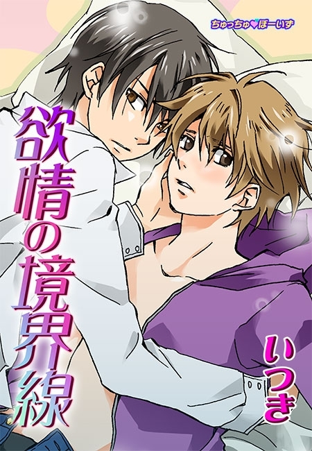 欲情の境界線(１)
