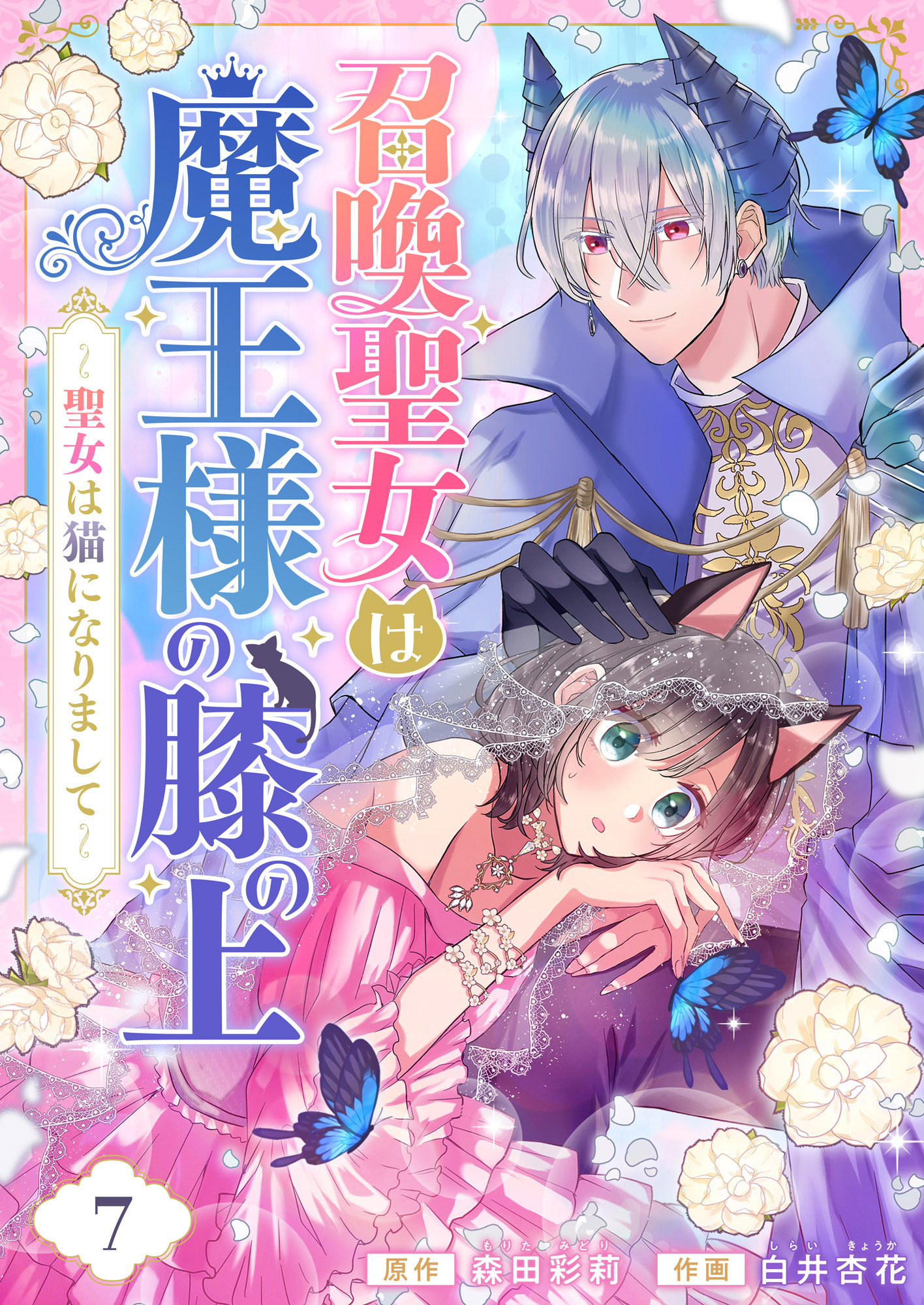 召喚聖女は魔王様の膝の上～聖女は猫になりまして～(7)