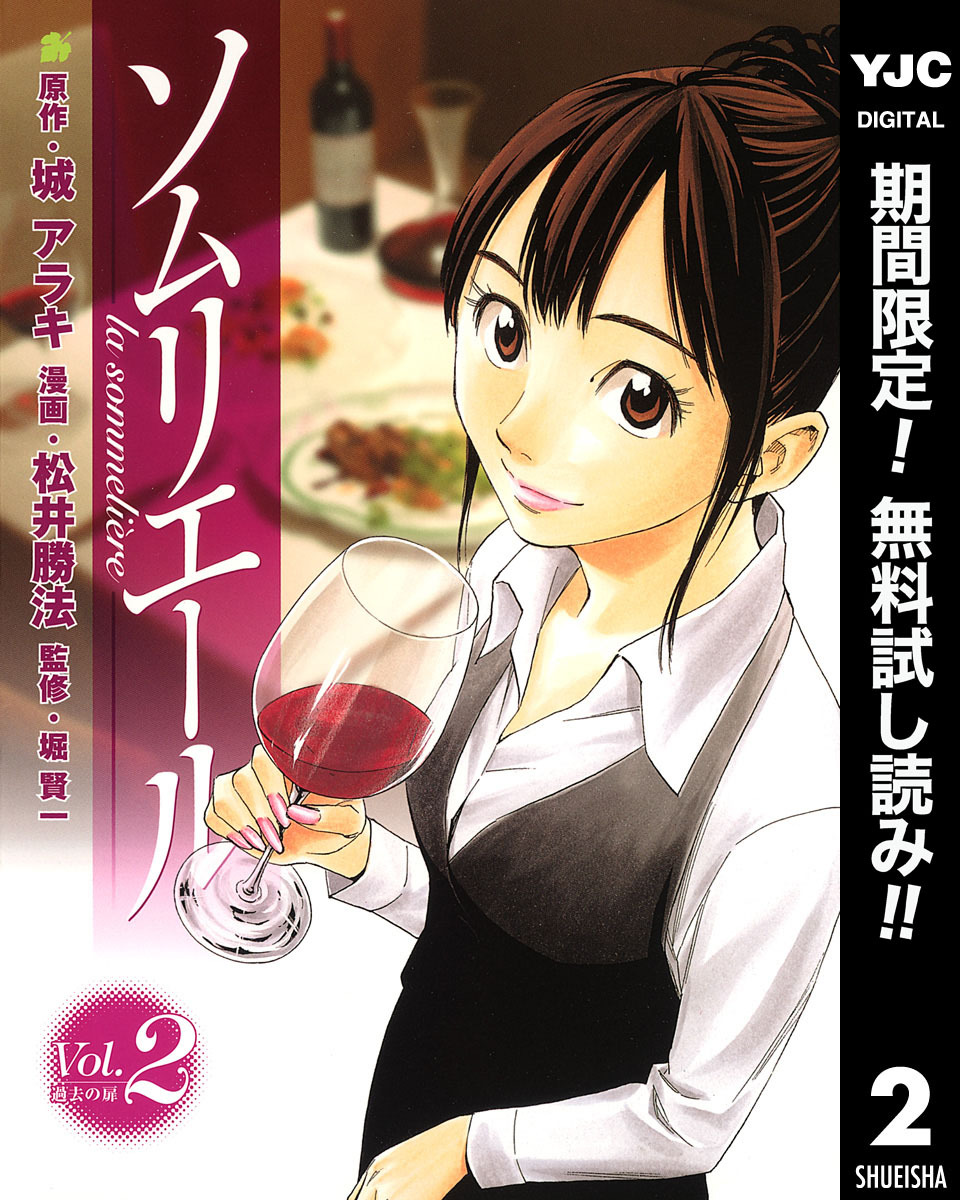 ソムリエール【期間限定無料】 2