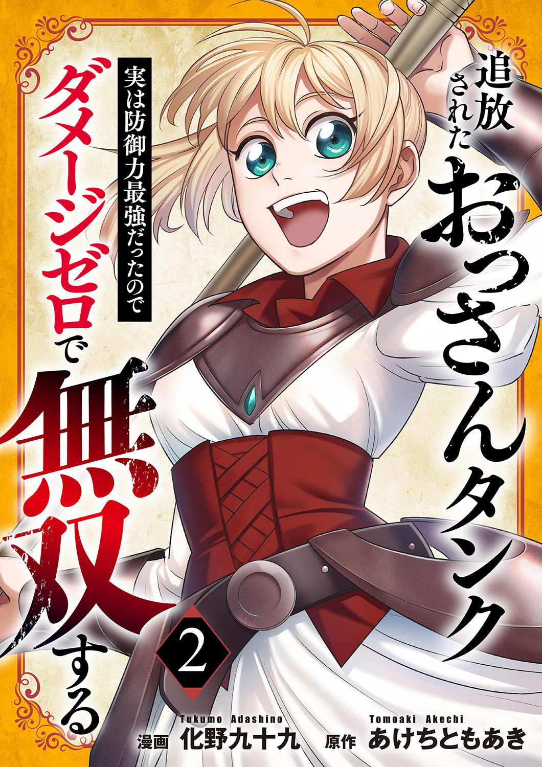 追放されたおっさんタンク、実は防御力最強だったのでダメージゼロで無双する【電子単行本版】
