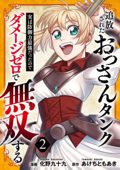 追放されたおっさんタンク、実は防御力最強だったのでダメージゼロで無双する【電子単行本版】