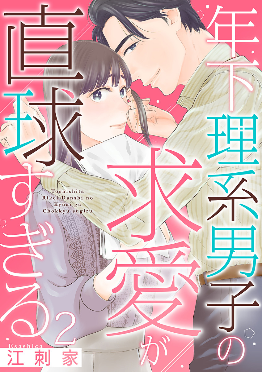 年下理系男子の求愛が直球すぎる 2巻