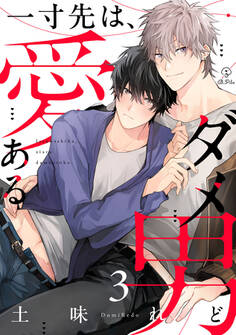 一寸先は、愛あるダメ男 act.3