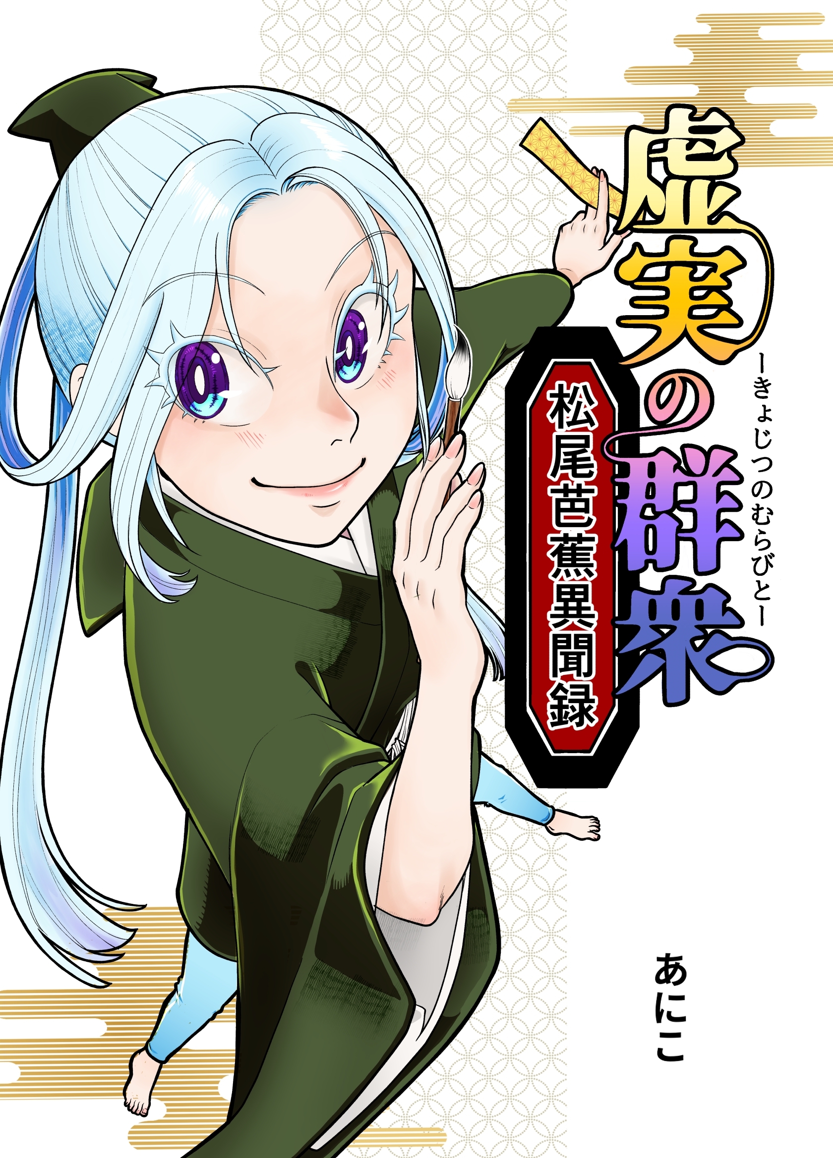 【期間限定　無料お試し版】虚実の群衆～松尾芭蕉異聞録～ 1 俳優逢え