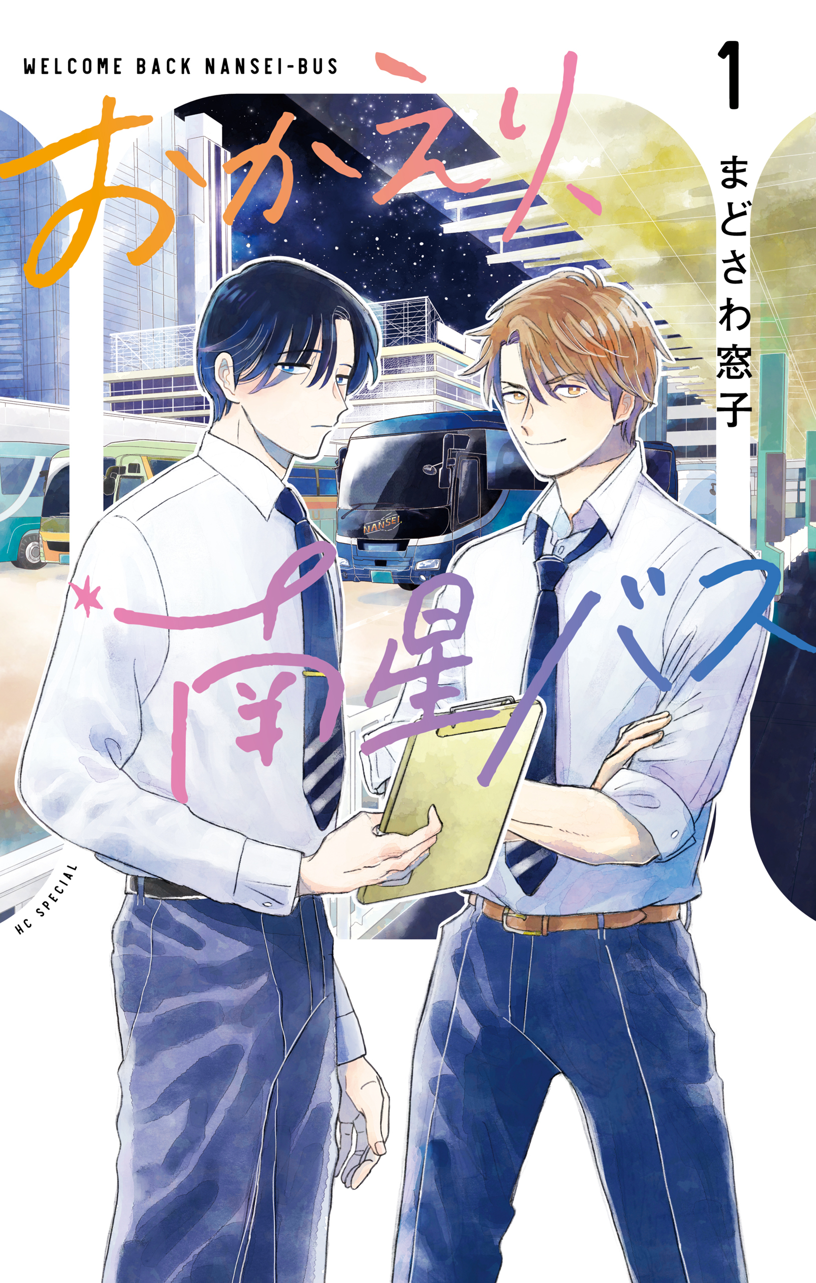 【期間限定　無料お試し版　閲覧期限2026年8月18日】おかえり、南星バス（１）