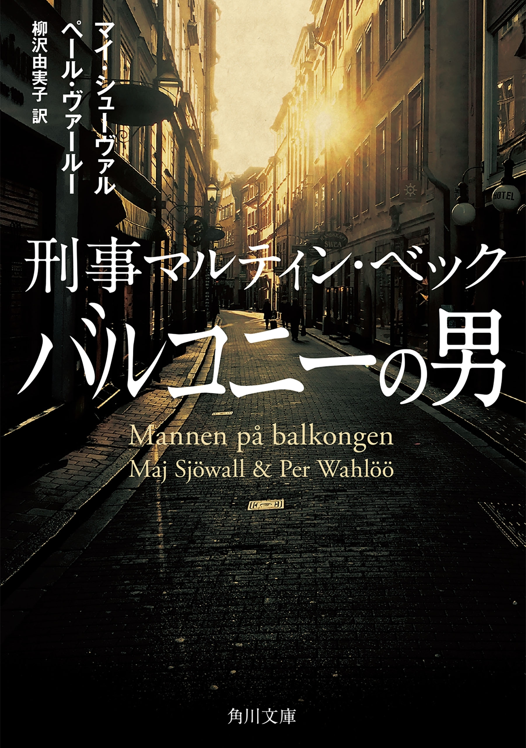 刑事マルティン・ベック　バルコニーの男