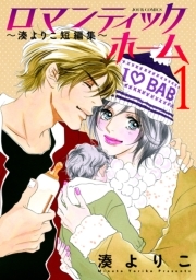 ロマンティックホーム〜湊よりこ短編集〜 ： 1