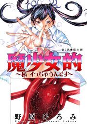 魔少女的～私 イっちゃうんです～ 分冊版 ： 09