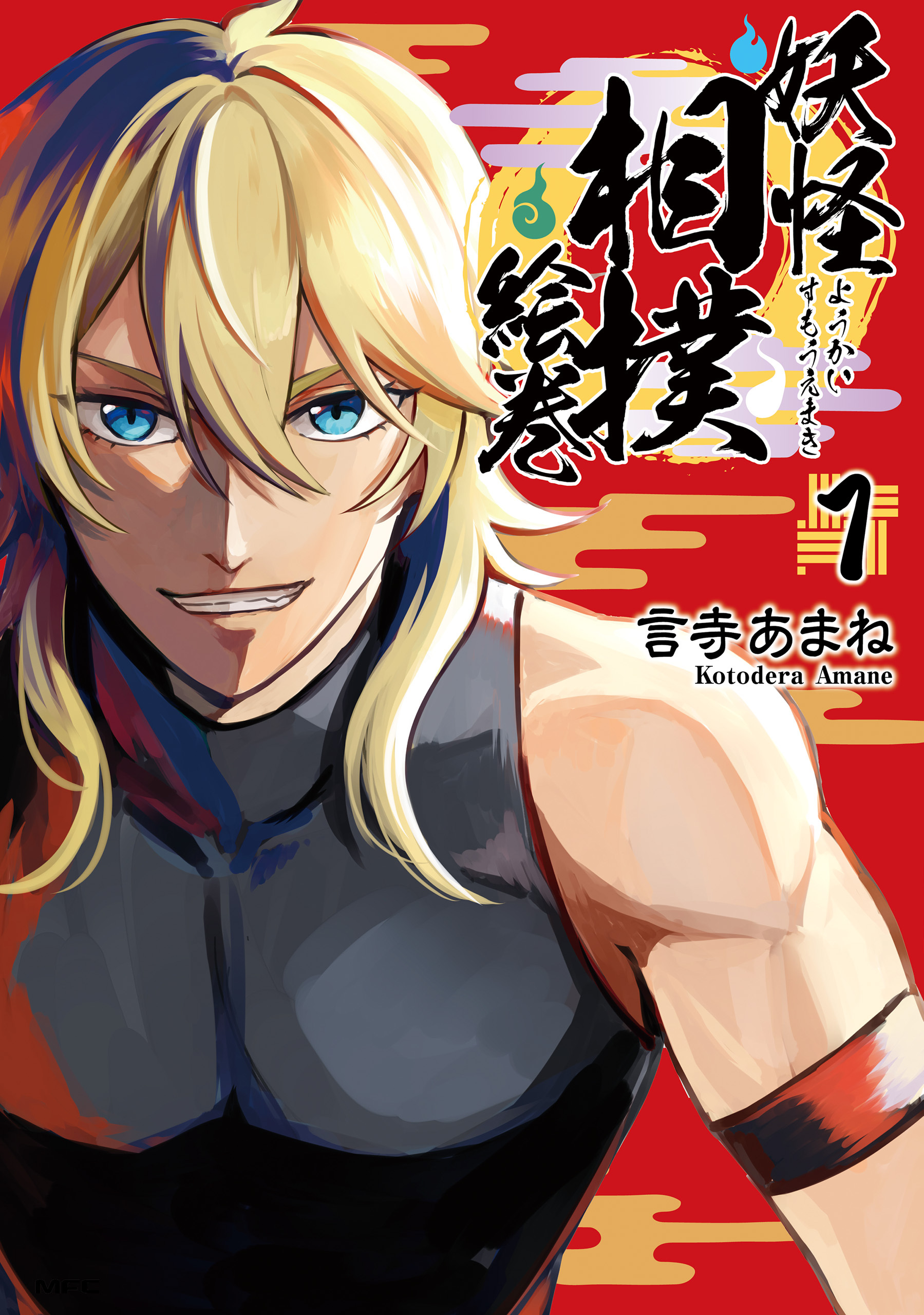 妖怪相撲絵巻　１【期間限定 無料お試し版】