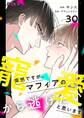 突然ですが、マフィアの寵愛から逃げたいと思います 30