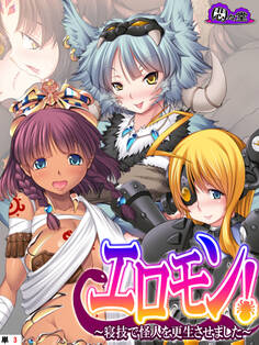 エロモン! ~寝技で怪人を更生させました~ (単話) 第3話