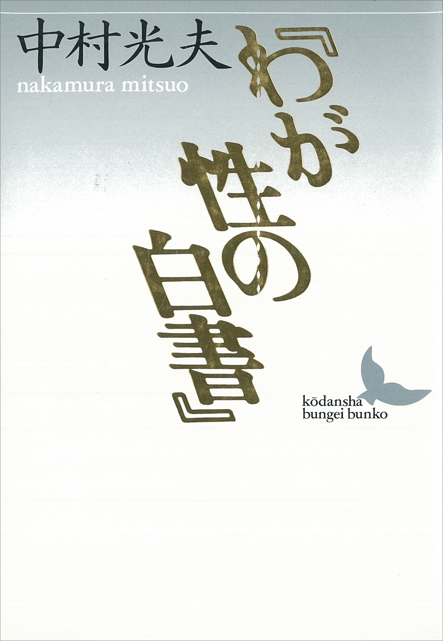 『わが性の白書』