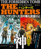 THE HUNTERS アレクサンダー大王の墓を発掘せよ【上下合本版】