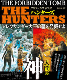 THE HUNTERS アレクサンダー大王の墓を発掘せよ【上下合本版】