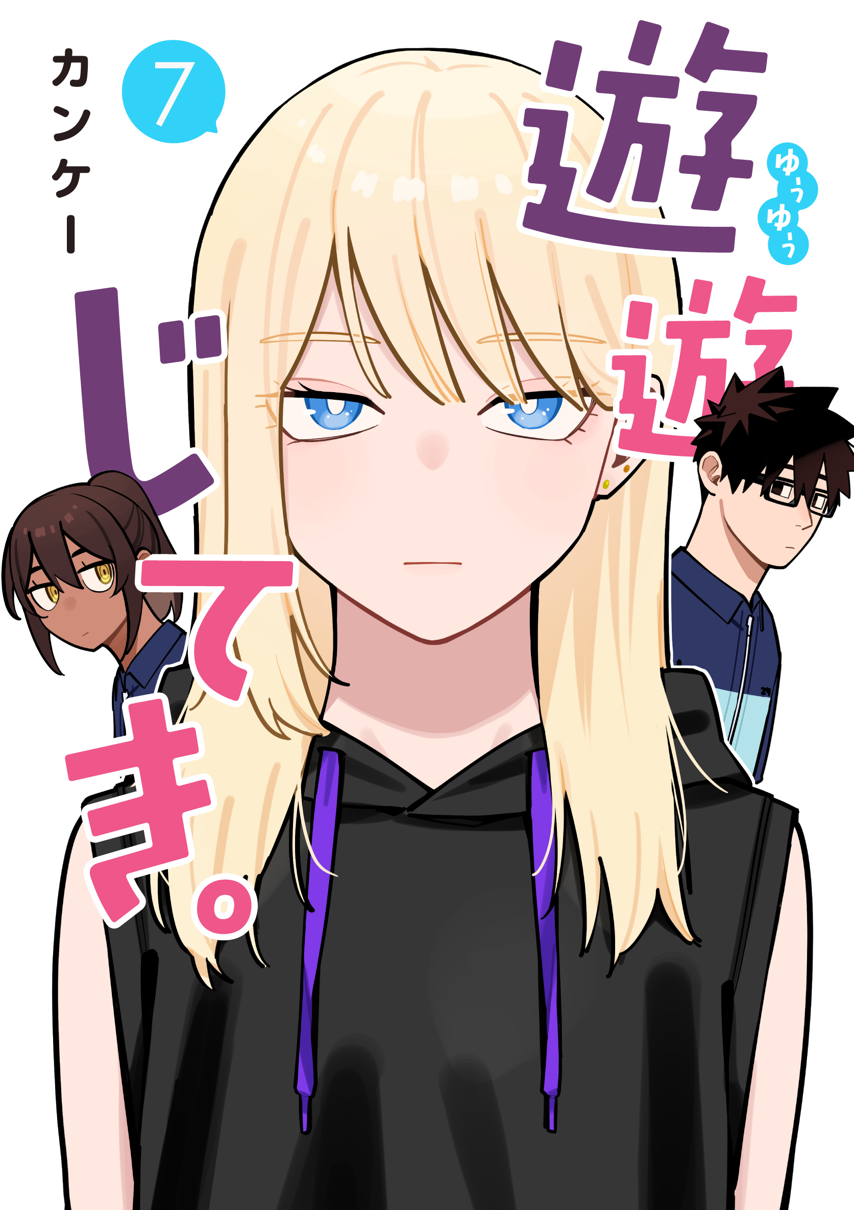 遊遊じてき。【連載版】 7