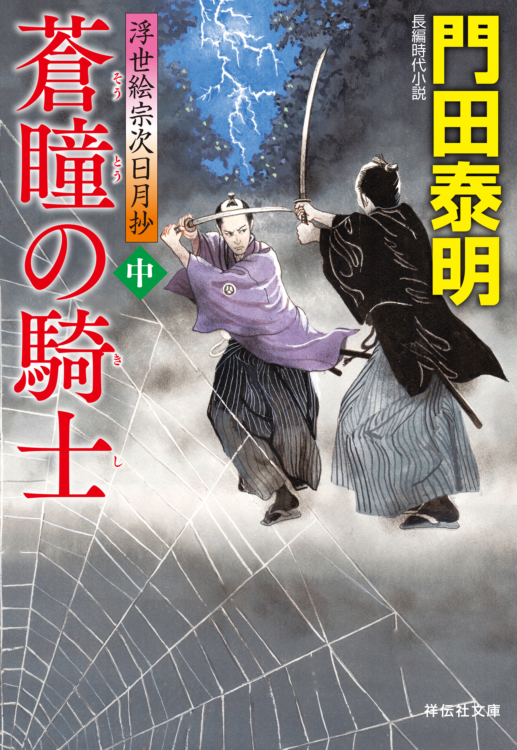 浮世絵宗次日月抄